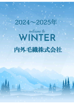 内外毛織　2024-25　Autumu＆Winter カタログ