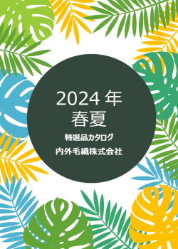 内外毛織　2024　Spring＆Summer カタログ