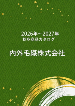 内外毛織 2026-27 Autumu&Winter カタログ